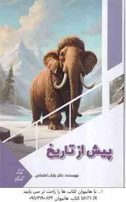 پیش از تاریخ ( بابک اعتمادی )