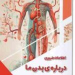 اطلاعات ضروری درباره بدن ( بابک اعتمادی )