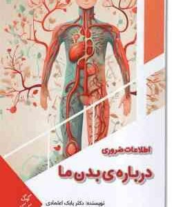 اطلاعات ضروری درباره بدن ( بابک اعتمادی )