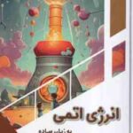 انرژی اتمی به زبان ساده ( بابک اعتمادی )