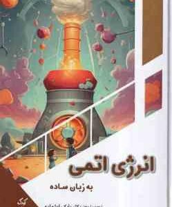 انرژی اتمی به زبان ساده ( بابک اعتمادی )