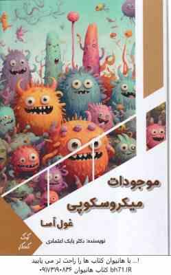 موجودات میکروسکوپی غول آسا ( بابک اعتمادی )