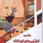 بهترین کارتون های کودکانه ( بابک اعتمادی ) کودک کنجکاو