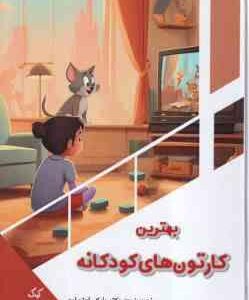 بهترین کارتون های کودکانه ( بابک اعتمادی ) کودک کنجکاو