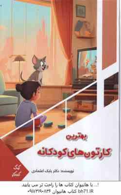 بهترین کارتون های کودکانه ( بابک اعتمادی ) کودک کنجکاو
