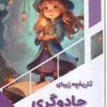 تاریخچه زیبایی جادوگری ( بابک اعتمادی )