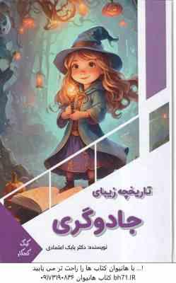 تاریخچه زیبایی جادوگری ( بابک اعتمادی )