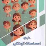 دنیای احساسات کودکان ( بابک اعتمادی )