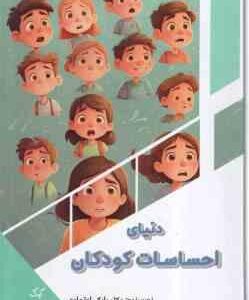 دنیای احساسات کودکان ( بابک اعتمادی )