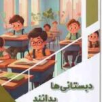 دبستانی ها بدانند ( بابک اعتمادی )