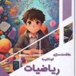 علاقه مند سازی کودکان به ریاضیات ( بابک اعتمادی )