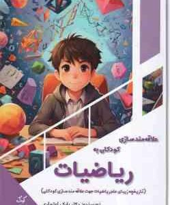 علاقه مند سازی کودکان به ریاضیات ( بابک اعتمادی )