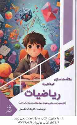 علاقه مند سازی کودکان به ریاضیات ( بابک اعتمادی )