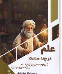 علم در چند ساعت ( بابک اعتمادی ) تاریخچه مختصر زمین پیشرفت علم و ارتباطات برای کودکان