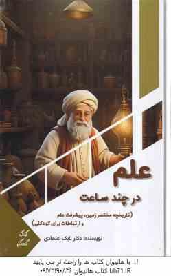 علم در چند ساعت ( بابک اعتمادی ) تاریخچه مختصر زمین پیشرفت علم و ارتباطات برای کودکان