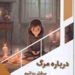 درباره مرگ بیشتر بدانیم ( بابک اعتمادی )