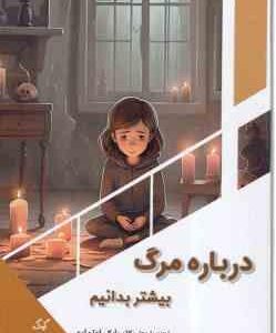درباره مرگ بیشتر بدانیم ( بابک اعتمادی )