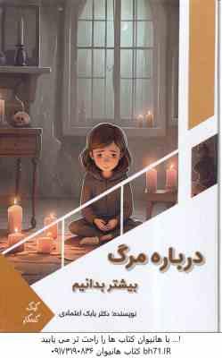 درباره مرگ بیشتر بدانیم ( بابک اعتمادی )