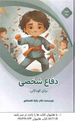 دفاعی شخصی برای کودکان ( بابک اعتمادی )