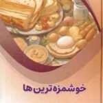 خوشمزه ترین ها ( بابک اعتمادی )
