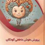 پرورش هوش عاطفی کودکان ( بابک اعتمادی )