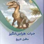 حیات هراس انگیز ماقبل تاریخ ( بابک اعتمادی )