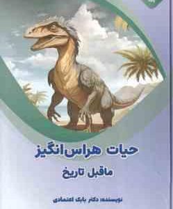 حیات هراس انگیز ماقبل تاریخ ( بابک اعتمادی )