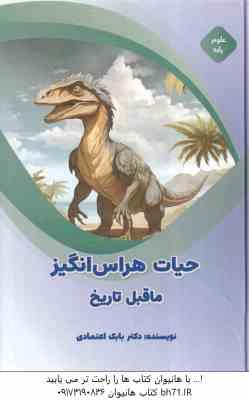 حیات هراس انگیز ماقبل تاریخ ( بابک اعتمادی )