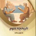 تاریخچه علوم به زبان ساده ( بابک اعتمادی ) علوم پایه ÷