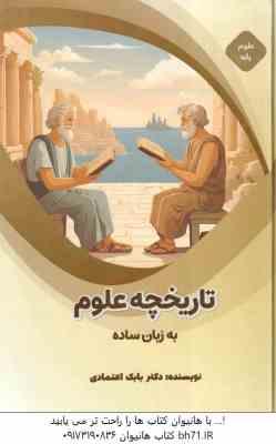 تاریخچه علوم به زبان ساده ( بابک اعتمادی ) علوم پایه ÷