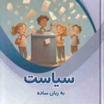 سیاست به زبان ساده ( بابک اعتمادی )