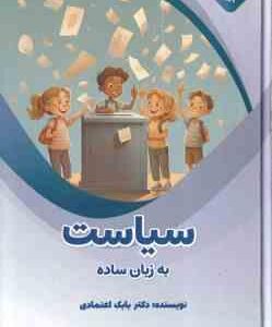 سیاست به زبان ساده ( بابک اعتمادی )