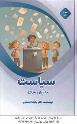 سیاست به زبان ساده ( بابک اعتمادی )