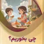 چی بخوریم ؟ ( بابک اعتمادی )