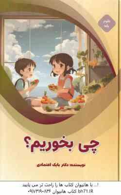 چی بخوریم ؟ ( بابک اعتمادی )