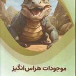 موجودات هراس انگیز ( بابک اعتمادی ) علوم پایه