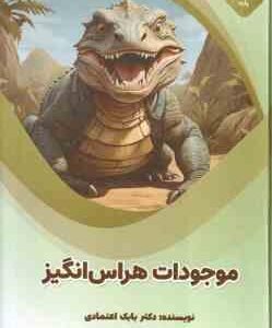 موجودات هراس انگیز ( بابک اعتمادی ) علوم پایه