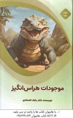 موجودات هراس انگیز ( بابک اعتمادی ) علوم پایه
