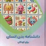 دانشنامه بدن انسان برای کودکان ( بابک اعتمادی )
