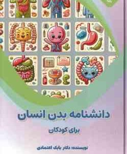 دانشنامه بدن انسان برای کودکان ( بابک اعتمادی )