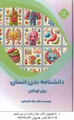 دانشنامه بدن انسان برای کودکان ( بابک اعتمادی )