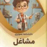 دانشنامه تصویری مشاغل ( بابک اعتمادی )