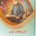 مهم ترین اکتشافات بشر ( بابک اعتمادی ) علوم پایه