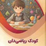 کودک ریاضی دان ( بابک اعتمادی )