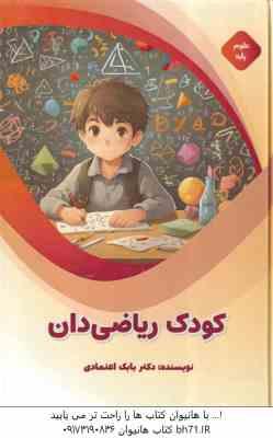کودک ریاضی دان ( بابک اعتمادی )