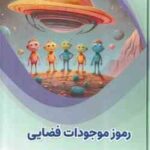 رموز موجودات فضایی ( بابک اعتمادی )