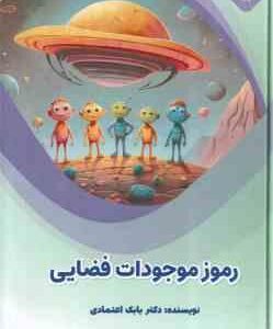 رموز موجودات فضایی ( بابک اعتمادی )