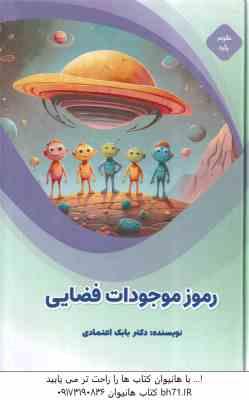 رموز موجودات فضایی ( بابک اعتمادی )