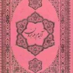 القرآن کریم دیوان حافظ به همراه متن کامل فالنامه آلبوم بله برون به همراه قاب