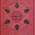 القرآن کریم دیوان حافظ به همراه متن کامل فالنامه آلبوم بله برون به همراه قاب